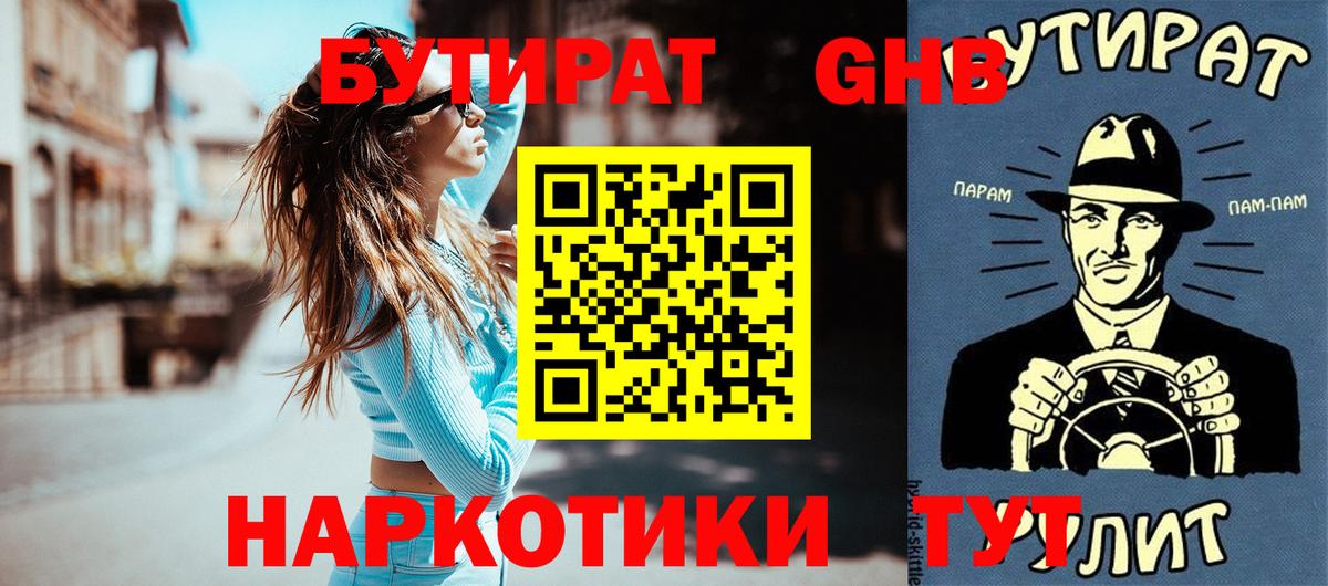 Бутират  Вход с VPN  Ачхой-Мартан  БУТИРАТ оксибутират 