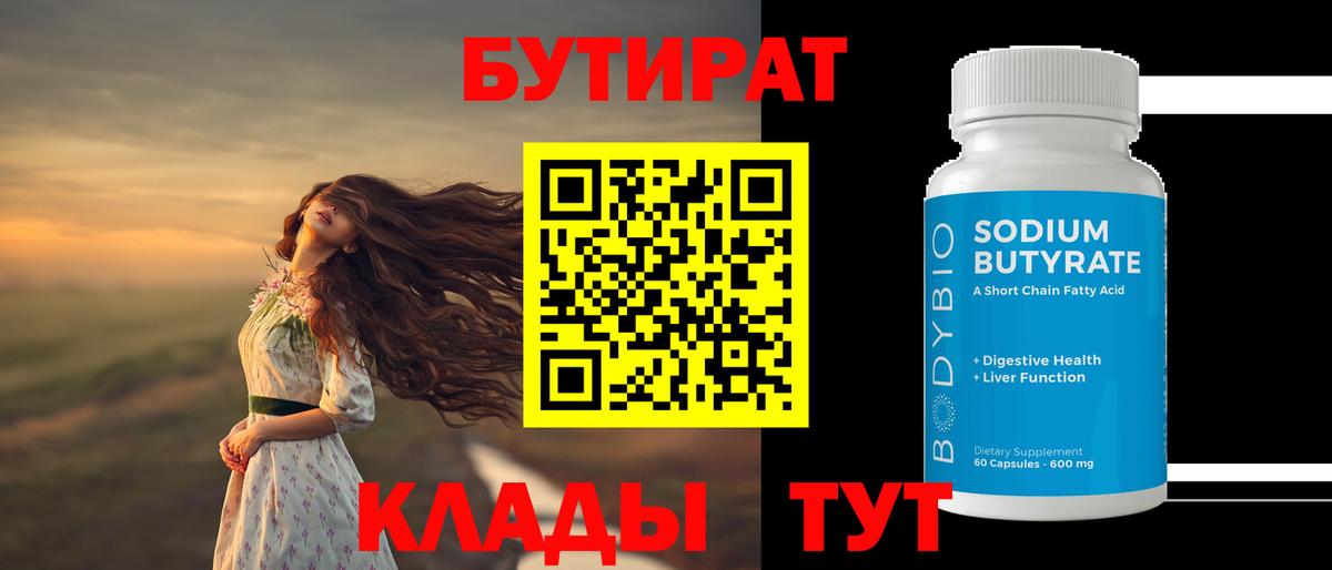 Бутират Butirat Ачхой-Мартан